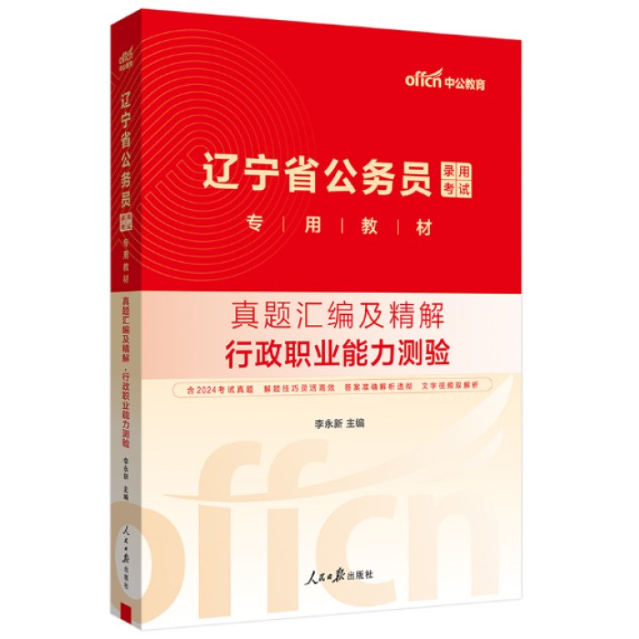 2025辽宁省公务员录用考试专用教材-真题汇编及精解·行政职业能力测验