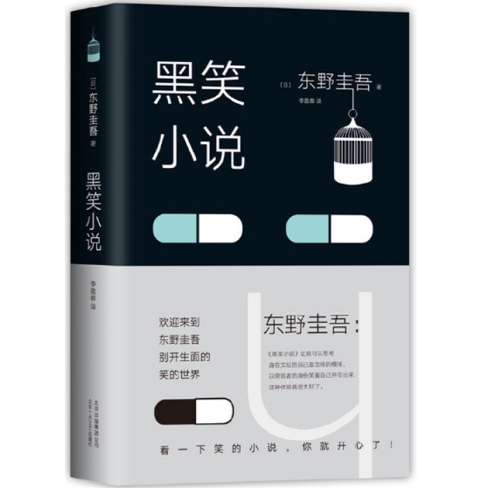 东野圭吾：黑笑小说（2018版）