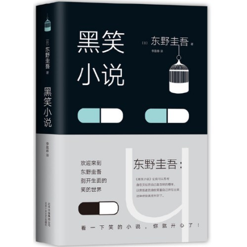 东野圭吾：黑笑小说（2018版）