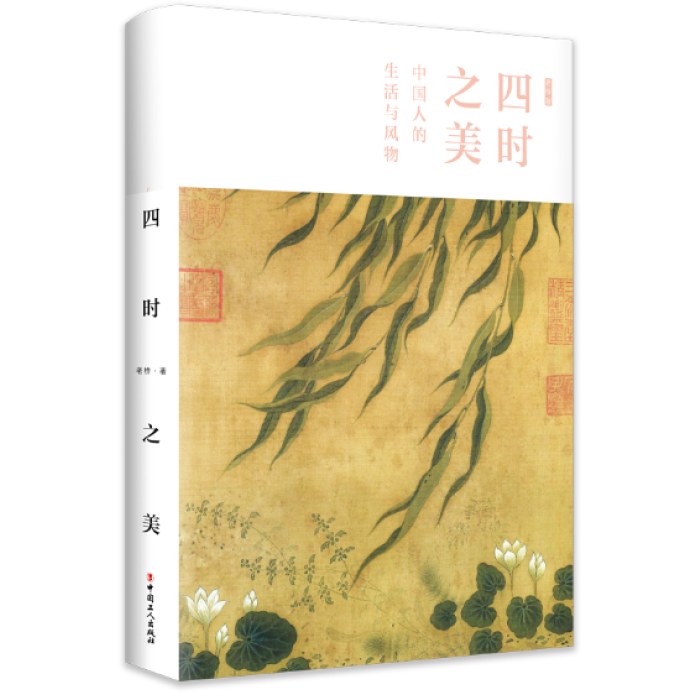 四时之美:中国人的生活与风物