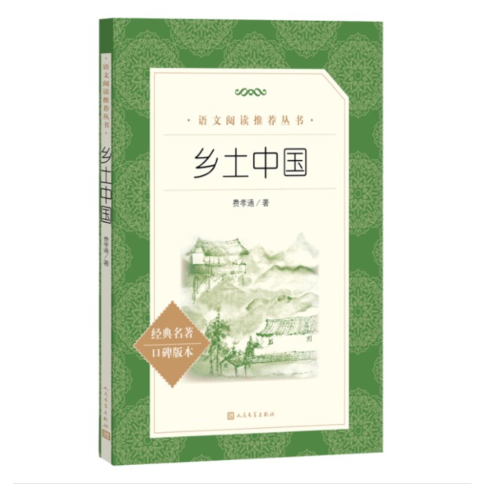 乡土中国 高中版（《语文》推荐阅读丛书 人民文学出版社）