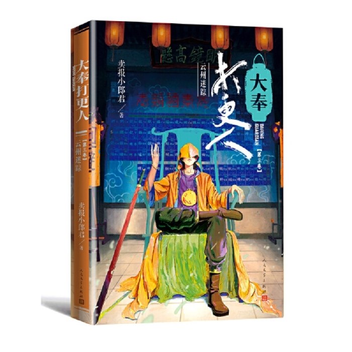 大奉打更人·云州迷踪(第三卷)