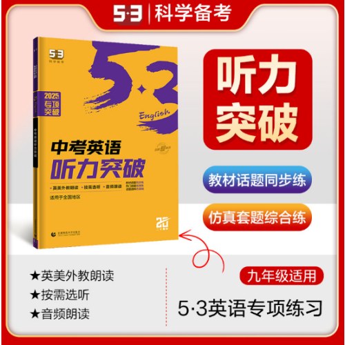 曲一线 53科学备考 中考英语听力突破  全国通用版本 专项突破2025版五三