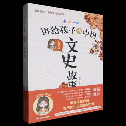 讲给孩子的中国文史故事(共4册)