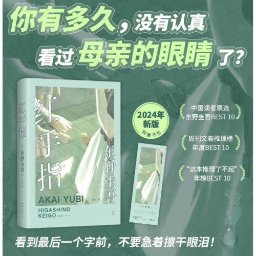 东野圭吾红手指