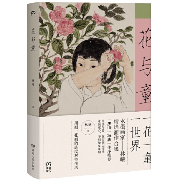 花与童