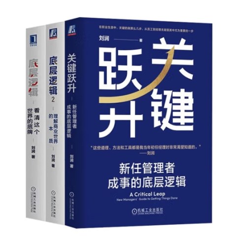 关键跃升+底层逻辑1+2 套装共3册 刘润作品 刘润三部曲