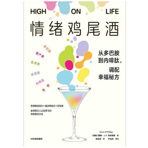 情绪鸡尾酒 从多巴胺到内啡肽 调配幸福秘方 戴维·J.P.菲利普斯 著 多巴胺催产素皮质醇血清素内啡肽睾酮六种激素提升情绪控制力