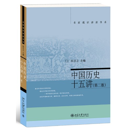 中国历史十五讲 （第二版) 张岂之 入选全国中小学生阅读指导书目 名家通识讲座书系