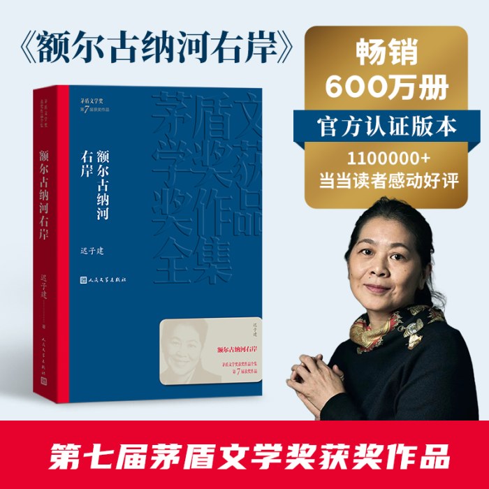 额尔古纳河右岸 茅盾文学奖获奖作品迟子建著
