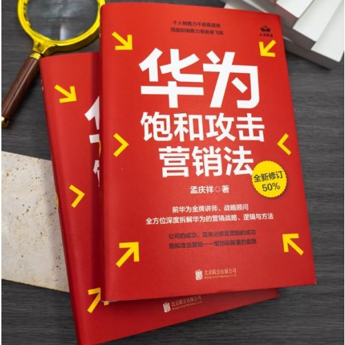 华为饱和攻击营销法（全新修订50％）