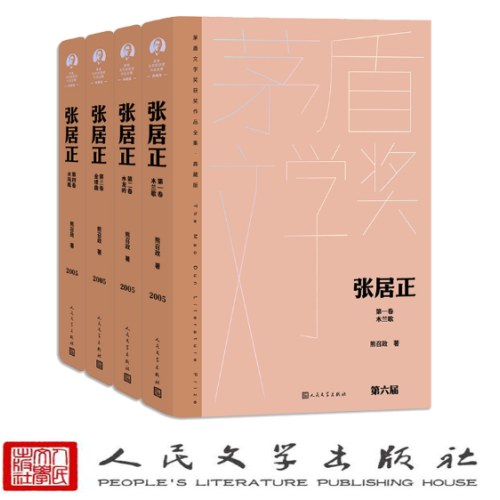 张居正（全四卷 茅盾文学获奖作品全集 精装典藏版）