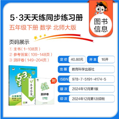 53天天练 小学数学 五年级下册 BSD 北师大版 2025春季 含参考答案 赠测评卷