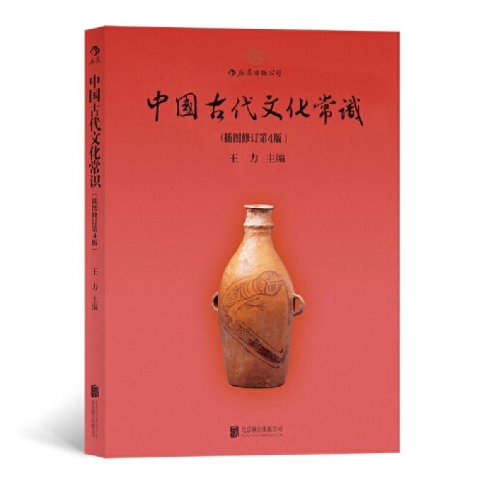 中国古代文化常识（插图修订第4版）