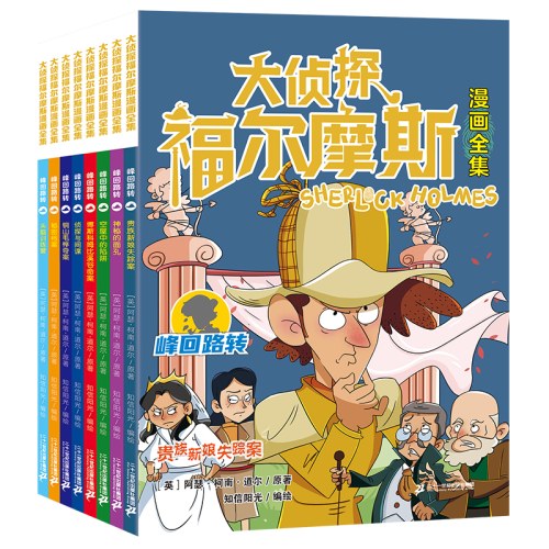 大侦探福尔摩斯漫画全集 (共32册）