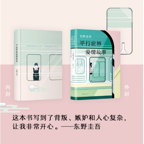 东野圭吾：平行世界爱情故事