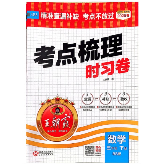 25春王朝霞考点梳理时习卷下三年数学BS北师