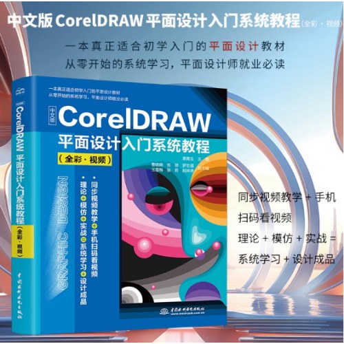 中文版CorelDRAW平面设计入门系统教程（全彩·视频）