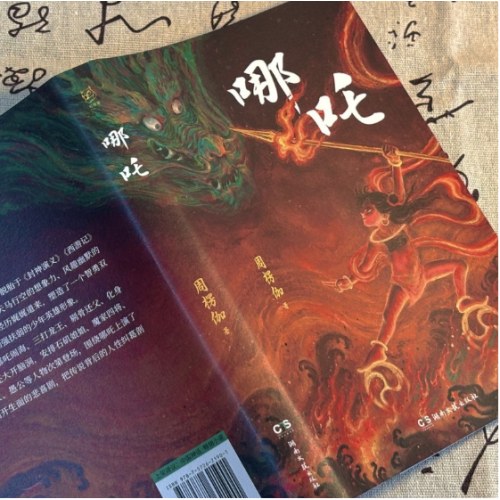 哪吒