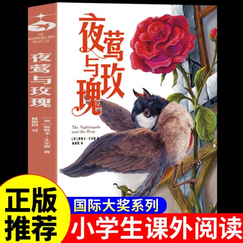 夜莺与玫瑰