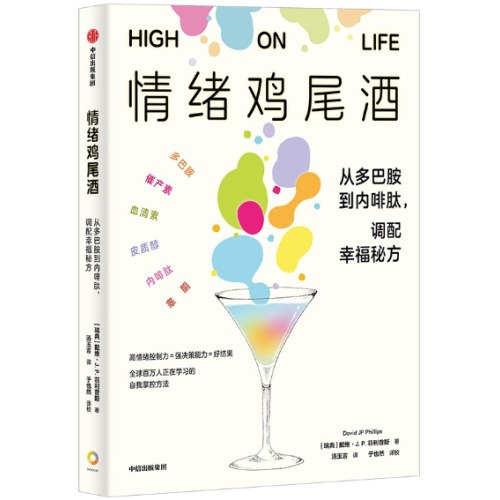情绪鸡尾酒 从多巴胺到内啡肽 调配幸福秘方 戴维·J.P.菲利普斯 著 多巴胺催产素皮质醇血清素内啡肽睾酮六种激素提升情绪控制力