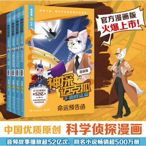 神探迈克狐·千面怪盗篇-王宫离奇失窃案(漫画版)
