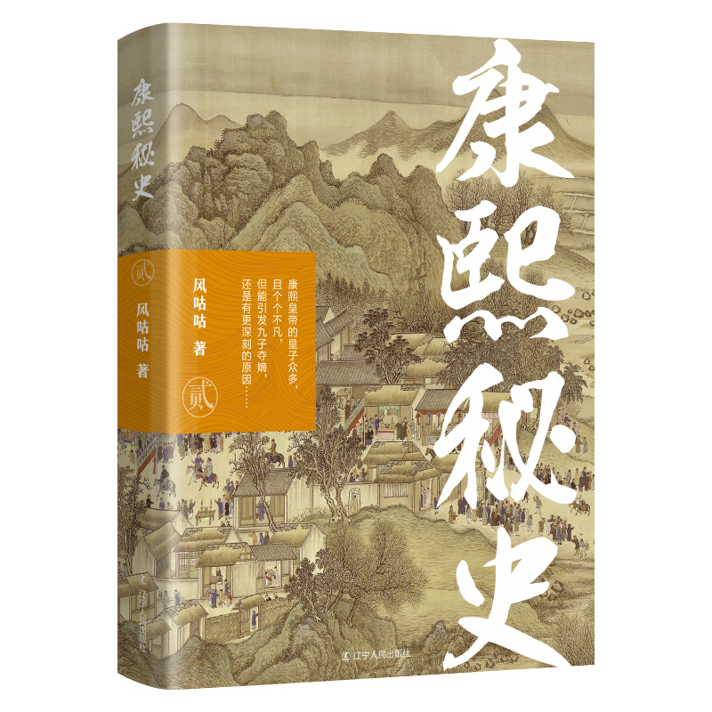 康熙秘史（全四册）