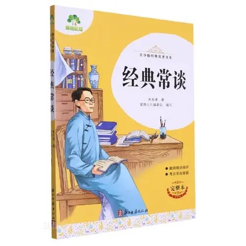 爱德教育：青少版经典名著书库·经典常谈