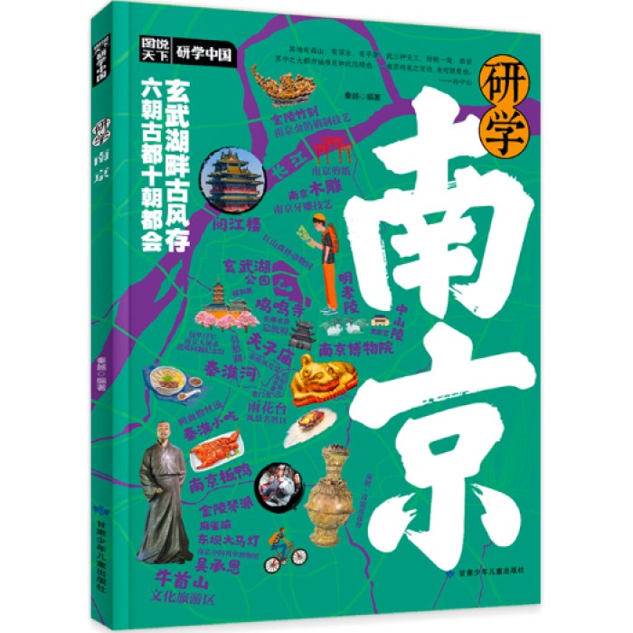 研学南京 图说天下研学中国 青少年城市旅游百科