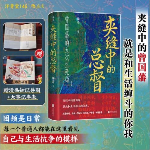 汗青堂丛书145·夹缝中的总督 曾国藩的五次困局