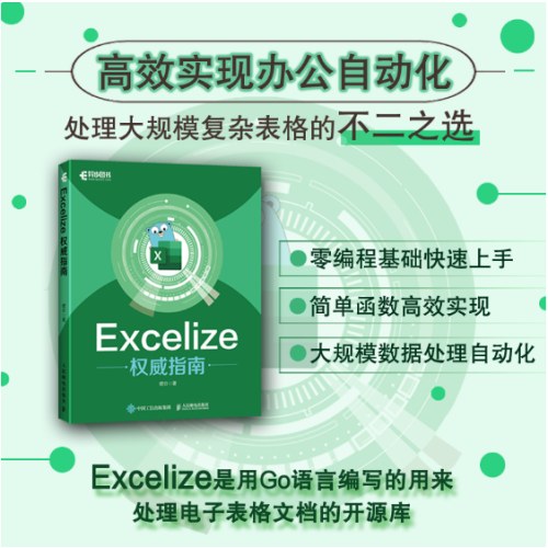Excelize权威指南