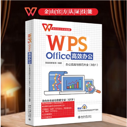 WPSOffice高效办公：办公实战与技巧大全（8合1）