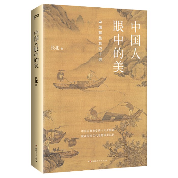 中国人眼中的美：中国审美意识十讲 （解码中国人的审美心理，探寻中国文化基因）【浦睿文化出品】