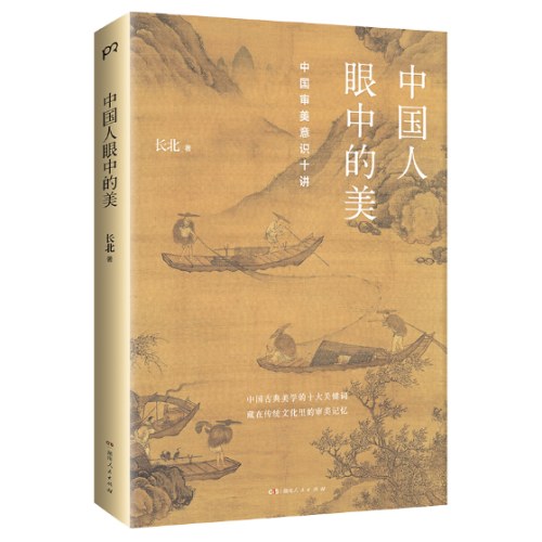 中国人眼中的美：中国审美意识十讲 （解码中国人的审美心理，探寻中国文化基因）【浦睿文化出品】