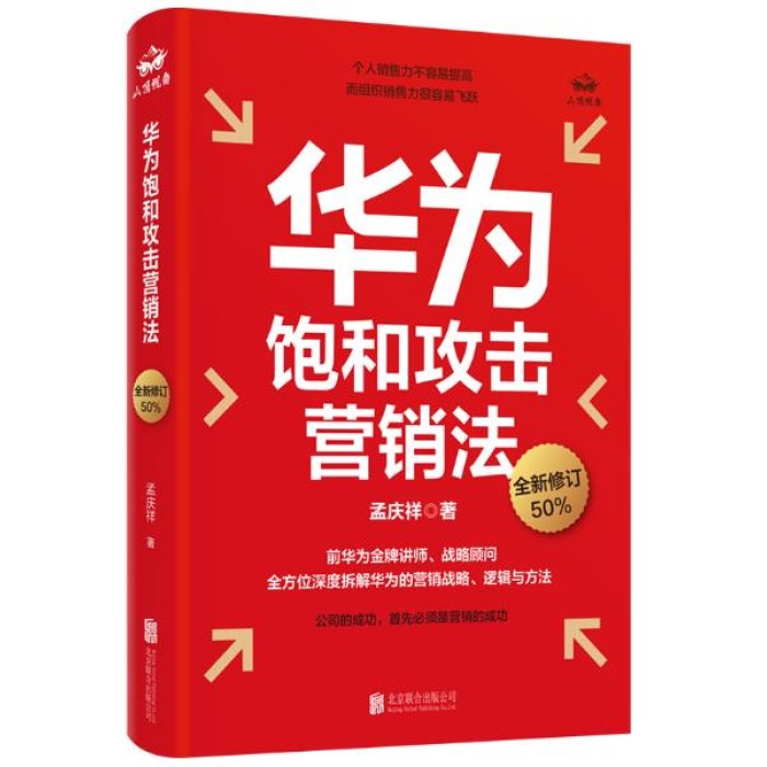 华为饱和攻击营销法（全新修订50％）