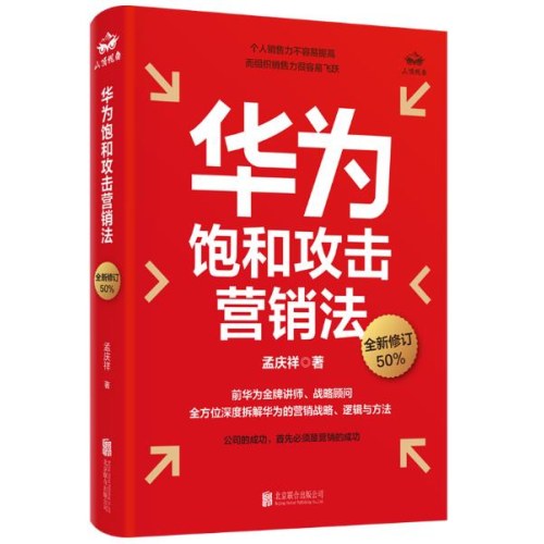 华为饱和攻击营销法（全新修订50％）