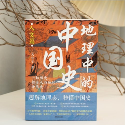 地理中的中国史（人文篇）