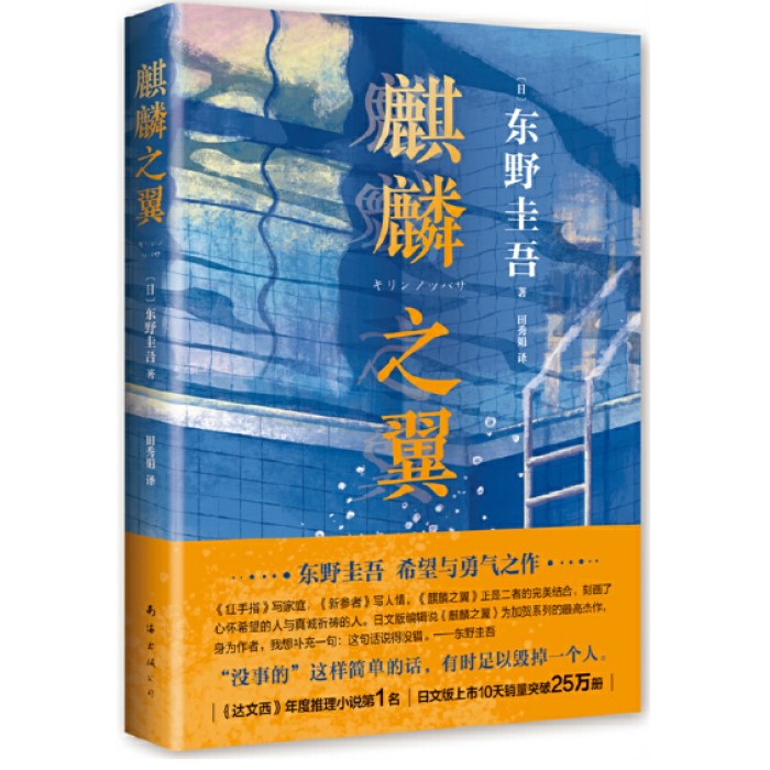 东野圭吾：麒麟之翼（日本达文西年度推理小说，《恶意》系列作）