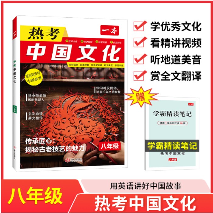 2025一本 英语热考 中国文化 八年级英语 完形填空 阅读理解 短文填空 书面表达 英语阅读 组合训练 专项训练