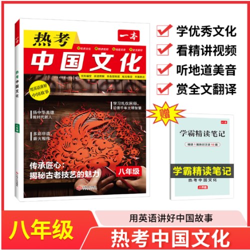 2025一本 英语热考 中国文化 八年级英语 完形填空 阅读理解 短文填空 书面表达 英语阅读 组合训练 专项训练