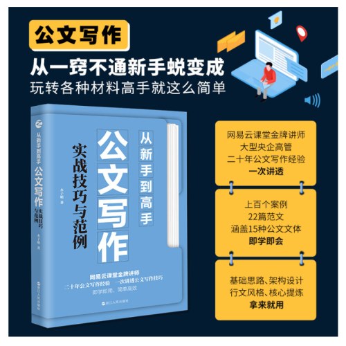 从新手到高手：公文写作实战技巧与范例