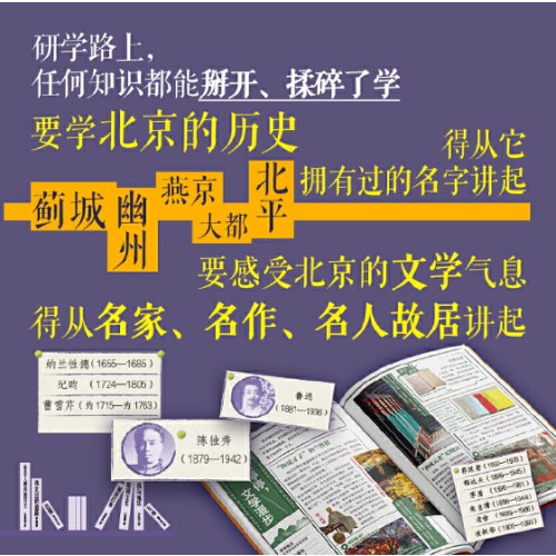 研学北京 图说天下研学中国 青少年城市旅游百科