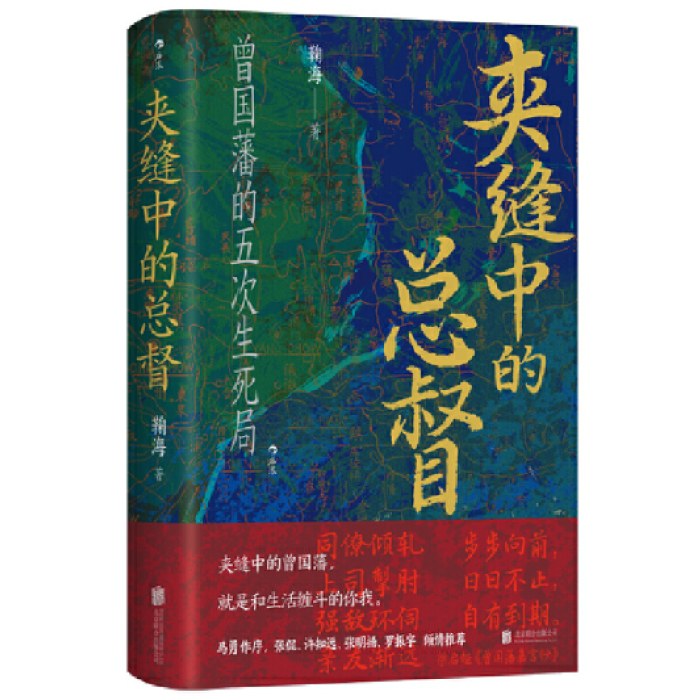 汗青堂丛书145·夹缝中的总督 曾国藩的五次困局