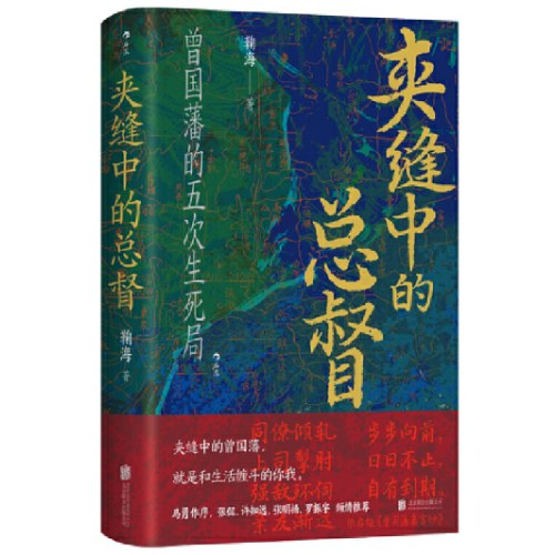 汗青堂丛书145·夹缝中的总督 曾国藩的五次困局
