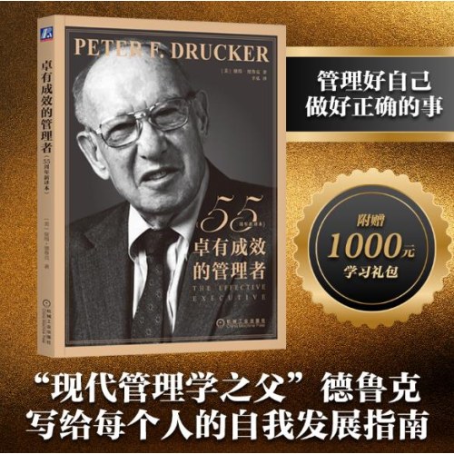 卓有成效的管理者(55周年新译本)