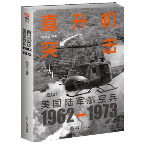 直升机突击：美国陆军航空兵：1962—1973