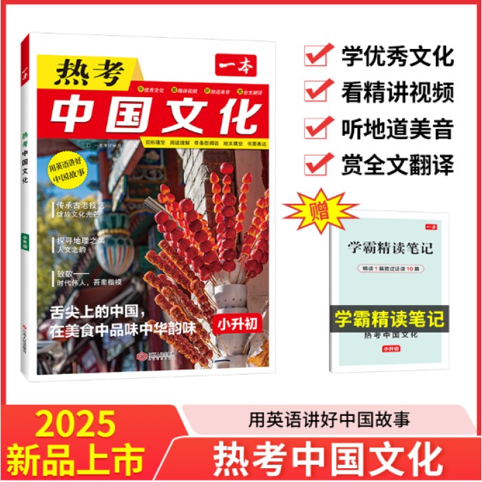 2025一本英语热考中国文化小升初英语时文阅读小学升初中英语完形填空阅读理解短文填空书面表达英语阅读组合训练专项训练