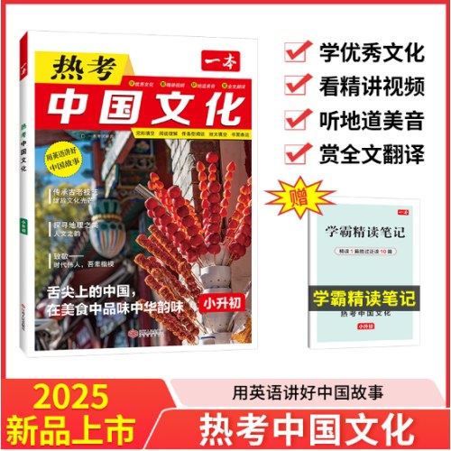 2025一本英语热考中国文化小升初英语时文阅读小学升初中英语完形填空阅读理解短文填空书面表达英语阅读组合训练专项训练