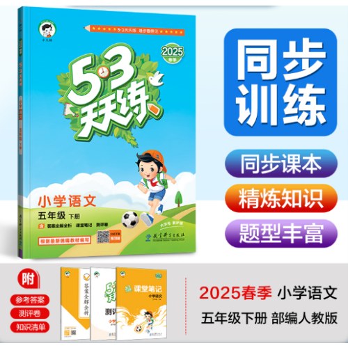 53天天练 小学语文 五年级下册 RJ 人教版 2025春季 含答案全解全析 课堂笔记 赠测评卷