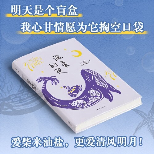 温柔的夜（《撒哈拉的故事》后，三毛温柔叙写海岛奇遇与妙想，烟火气十足的生活之书，2022版）